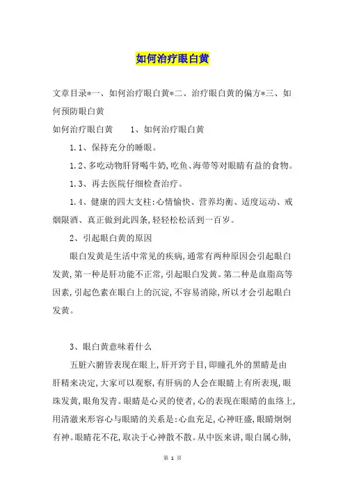 如何治疗眼白黄