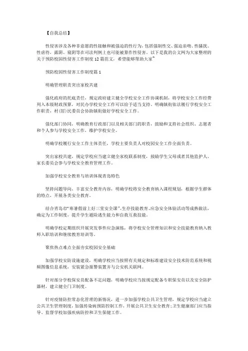 预防校园性侵害工作制度12篇