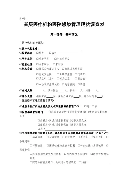 基层医疗机构医院感染管理现状调查表