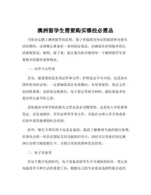 澳洲留学生需要购买哪些必需品