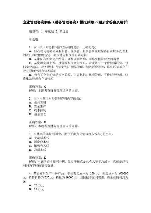 企业管理咨询实务(财务管理咨询)模拟试卷2(题后含答案及解析)