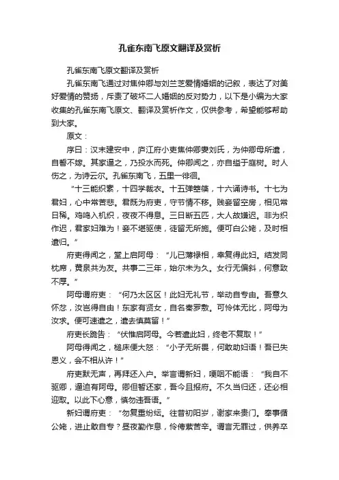 孔雀东南飞原文翻译及赏析