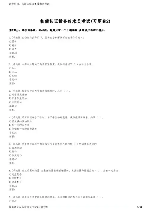 技能认证设备技术员考试(习题卷2)