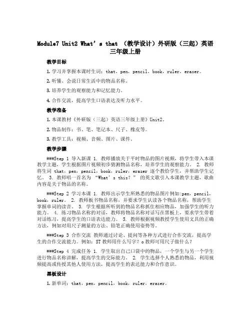 Module7 Unit2 What’s that (教学设计)外研版(三起)英语三年级上册