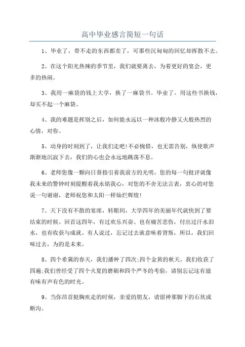 高中毕业感言简短一句话