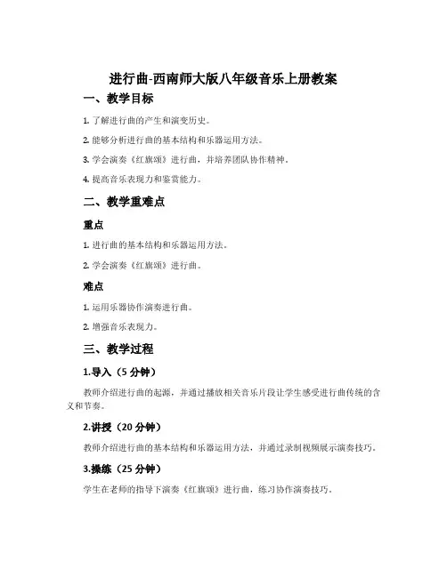 进行曲-西南师大版八年级音乐上册教案