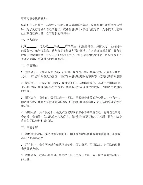 加入学校鼓号队申请书模板