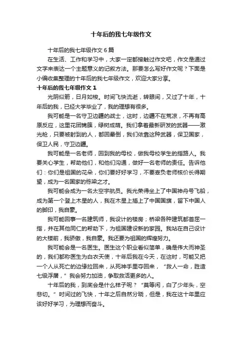 十年后的我七年级作文