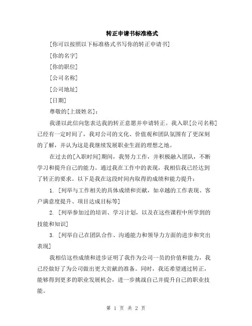 转正申请书标准格式