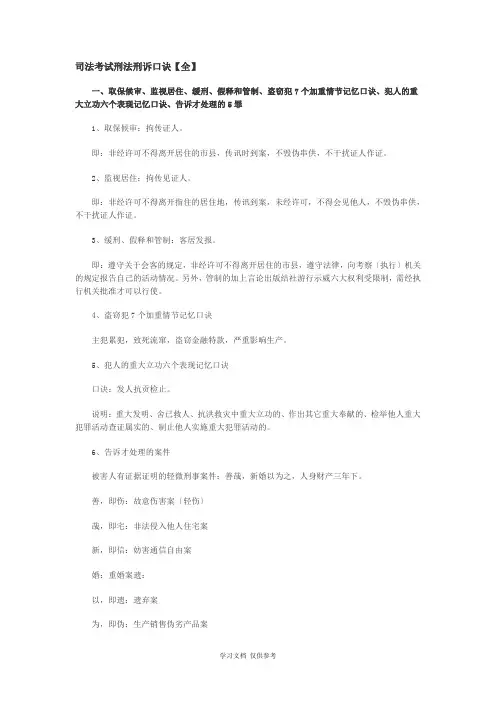 刑事诉讼法口诀