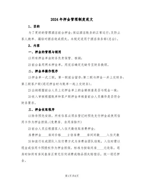 2024年押金管理制度范文（三篇）