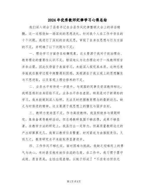 2024年优秀教师纪律学习心得总结（二篇）