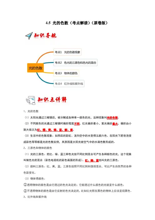 4.5 光的色散(考点解读)(学生版)