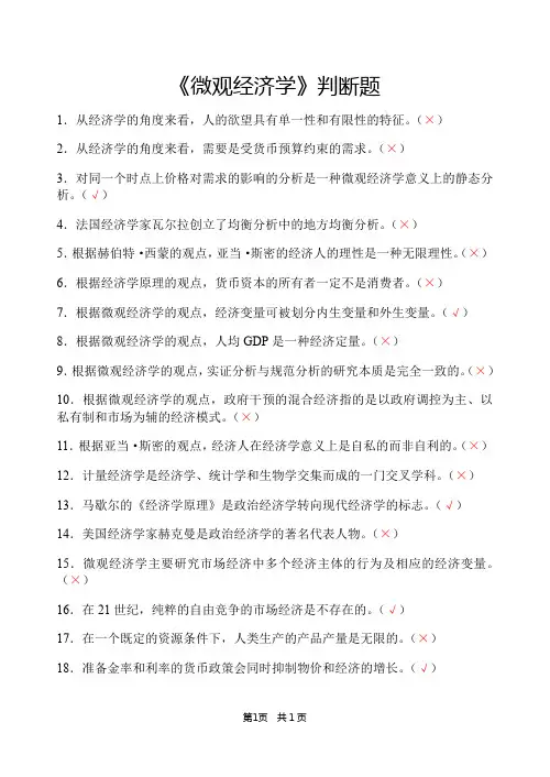 《微观经济学(网课)》判断题(含答案)