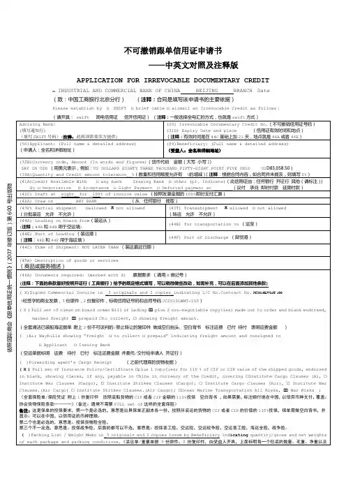 工行信用证申请书(中英文对照及注释版)