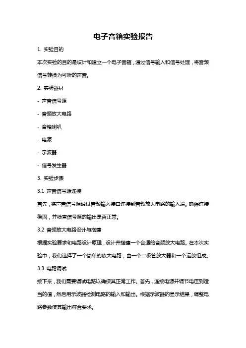 电子音箱实验报告