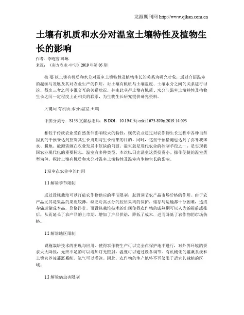 土壤有机质和水分对温室土壤特性及植物生长的影响