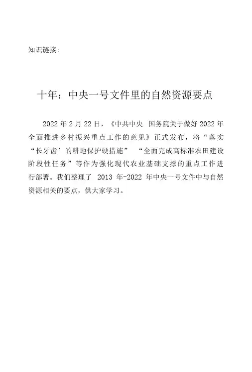 知识链接《十年：中央一号文件里的自然资源要点》