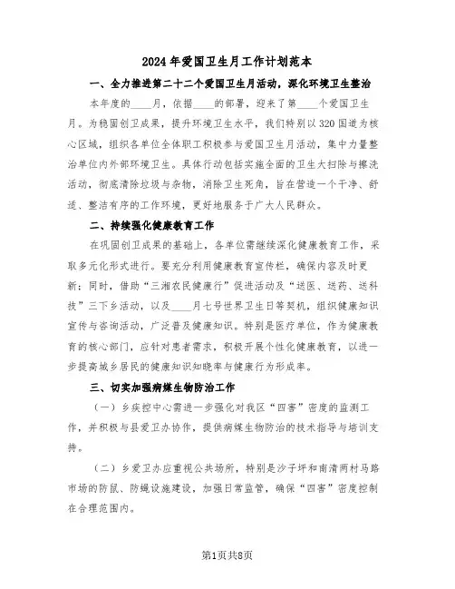 2024年爱国卫生月工作计划范本（四篇）