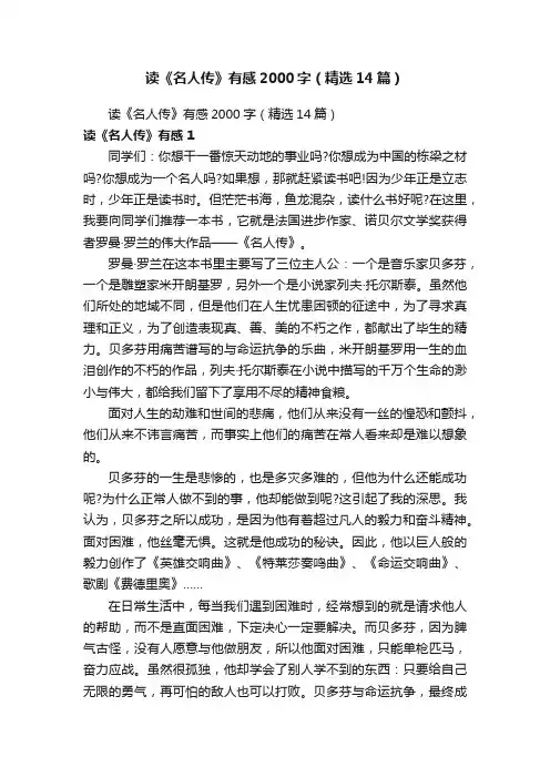 读《名人传》有感2000字（精选14篇）