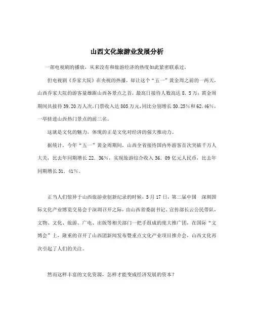 山西文化旅游业发展分析doc5(1).doc