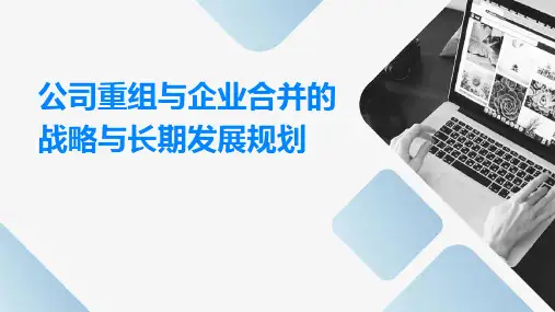 公司重组与企业合并的战略与长期发展规划