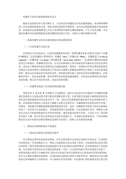 传播学下的法治新闻报道研究论文