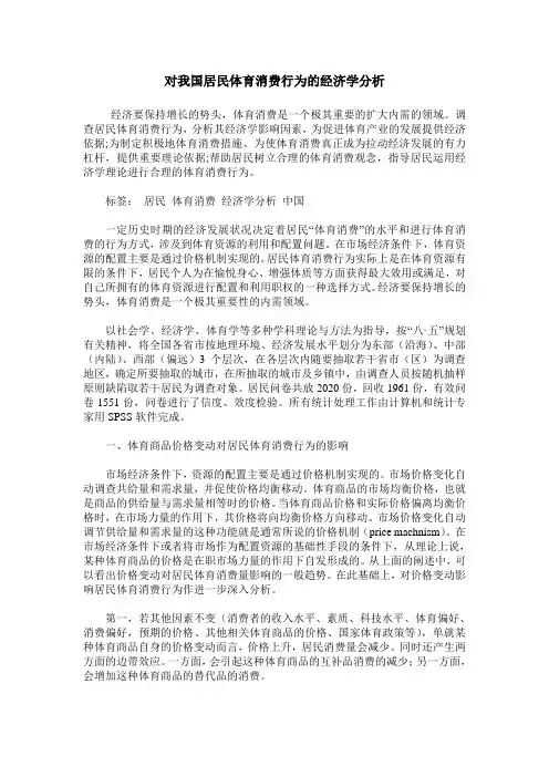 对我国居民体育消费行为的经济学分析