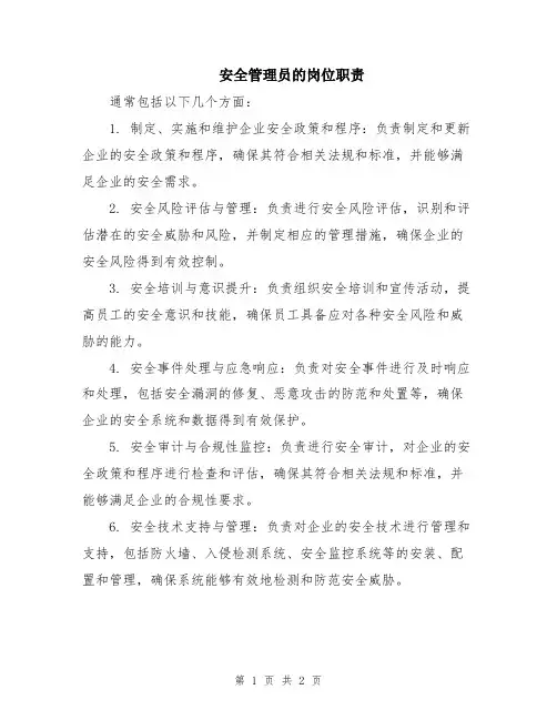 安全管理员的岗位职责
