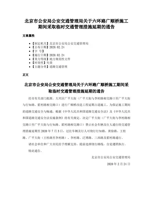 北京市公安局公安交通管理局关于六环路广顺桥施工期间采取临时交通管理措施延期的通告