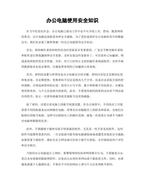 办公电脑使用安全知识