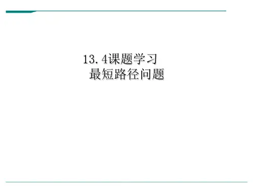 人教版数学八年级上册13.4课题学习-课件