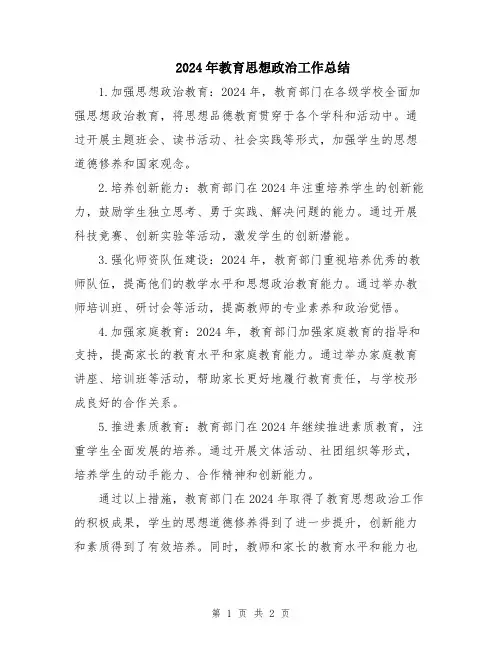 2024年教育思想政治工作总结