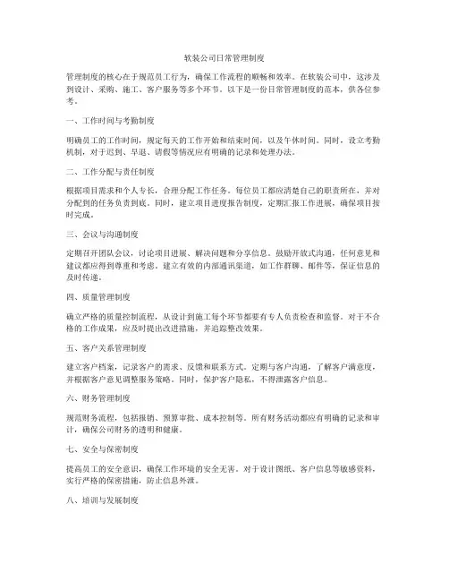 软装公司日常管理制度
