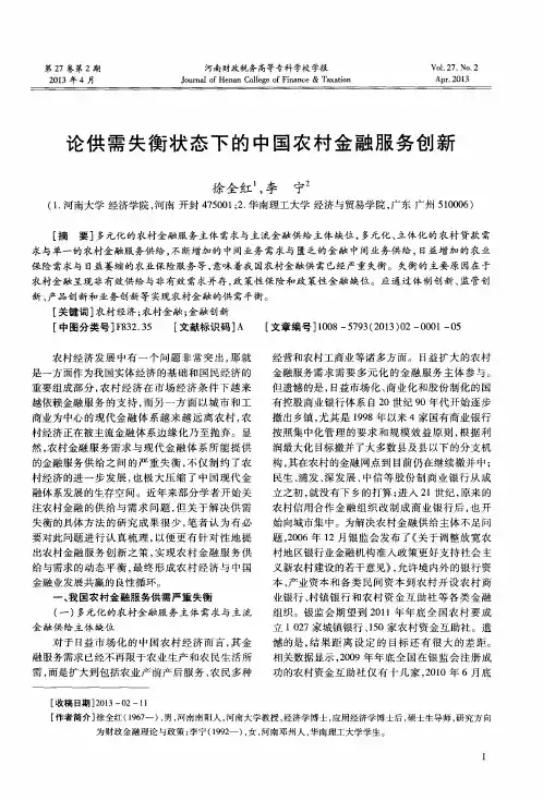 论供需失衡状态下的中国农村金融服务创新