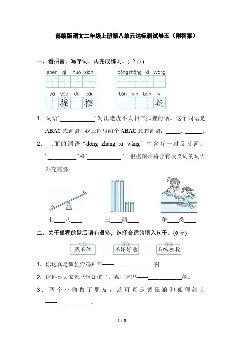 部编版语文二年级上册第八单元达标测试卷五(附答案)