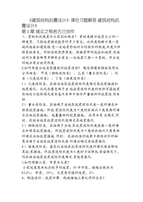 结构抗震课后习题答案解析