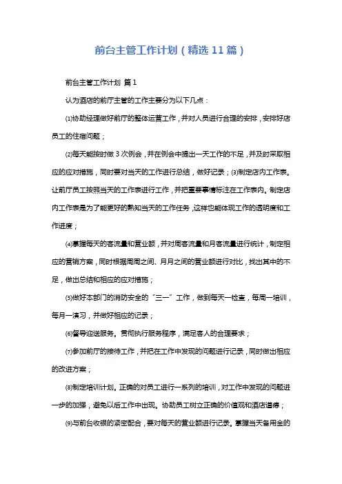 前台主管工作计划(精选11篇)