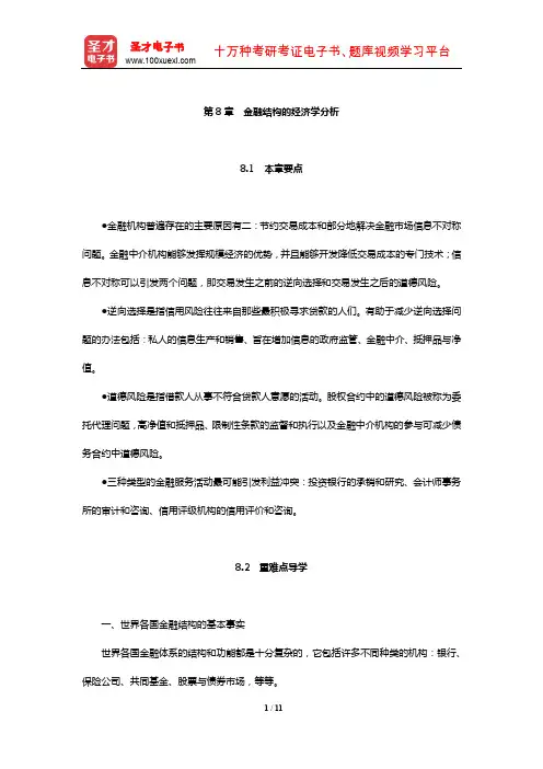 米什金《货币金融学》【教材精讲】(金融结构的经济学分析)【圣才出品】