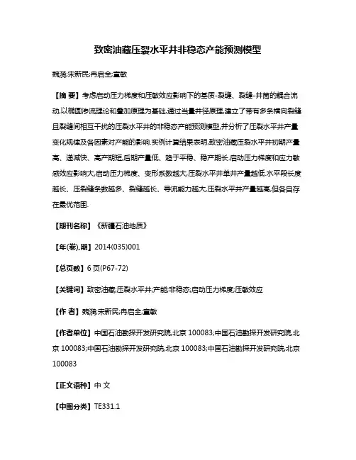 致密油藏压裂水平井非稳态产能预测模型
