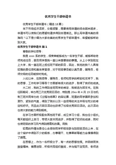 优秀学生干部申请书