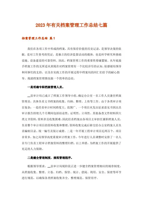 2023年有关档案管理工作总结七篇