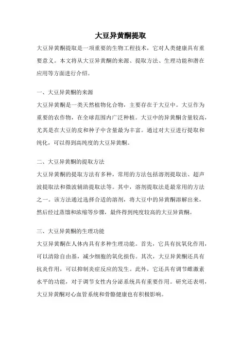 大豆异黄酮提取