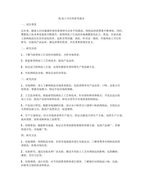 肉 加工可行性研究报告