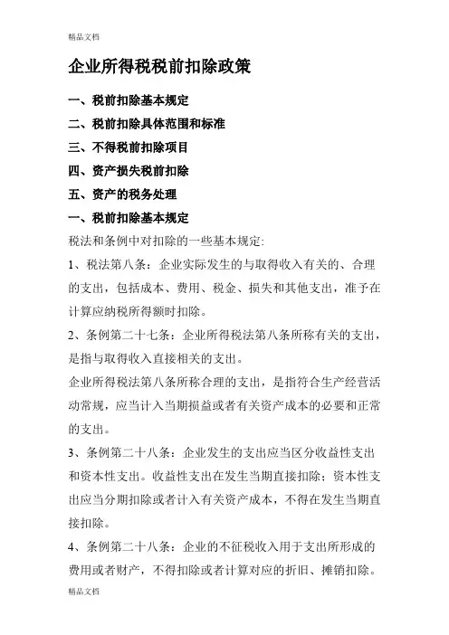 (整理)企业所得税税前扣除政策.