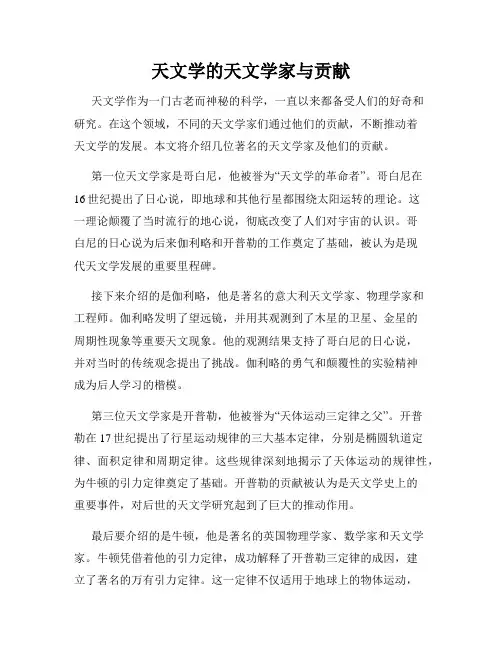 天文学的天文学家与贡献