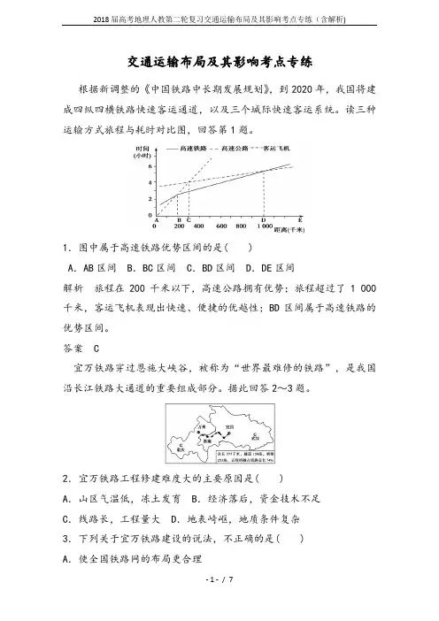 2018届高考地理人教第二轮复习交通运输布局及其影响考点专练(含解析)