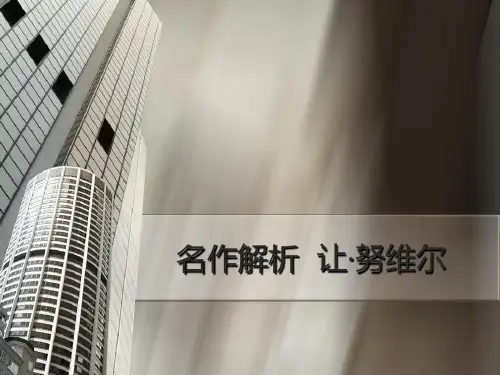 名作解析-让努维尔