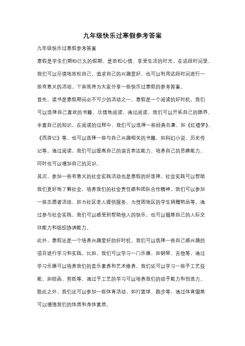 九年级快乐过寒假参考答案