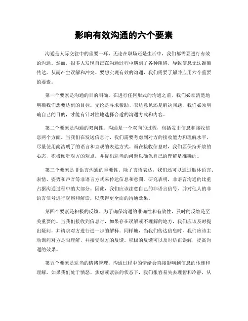 影响有效沟通的六个要素